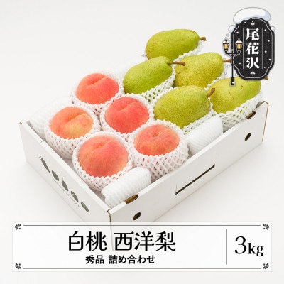 先行受付 白桃 西洋梨 秀品 詰め合わせ 計3kg 令和8年産 山形県産