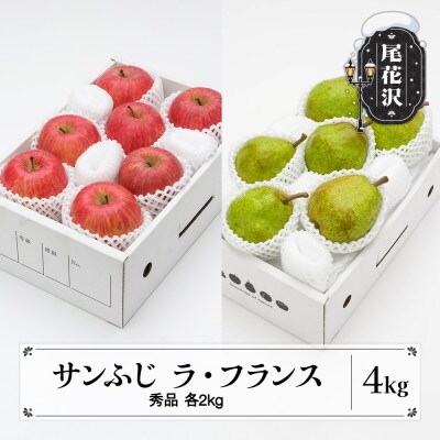 先行受付 サンふじ & ラ・フランス 詰め合わせ 秀品 各2kg 計4kg ns-fsrlx4