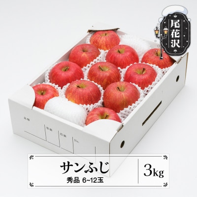 先行受付 りんご サンふじ 秀品 3kg 令和8年産 ns-risfx3