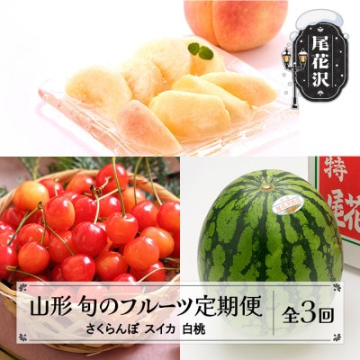 【発送月固定定期便】フルーツ定期便 さくらんぼ 尾花沢スイカ 桃 山形県全3回