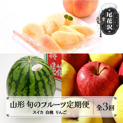 【発送月固定定期便】フルーツ定期便 尾花沢スイカ 桃 りんご 山形県産全3回