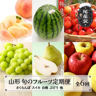 【発送月固定定期便】フルーツ定期便 佐藤錦 スイカ 桃 ぶどう ラ・フランス りんご 山形県産全6回