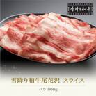 雪降り和牛尾花沢 A4-5 バラ スライス 800g