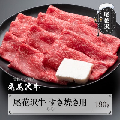 尾花沢牛 A4-5 すき焼き モモ スライス 180g
