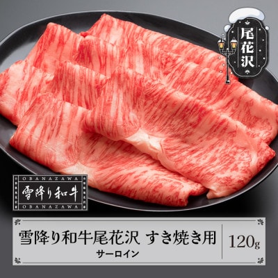 雪降り和牛尾花沢 A4-5 すき焼き用 サーロイン スライス 120g