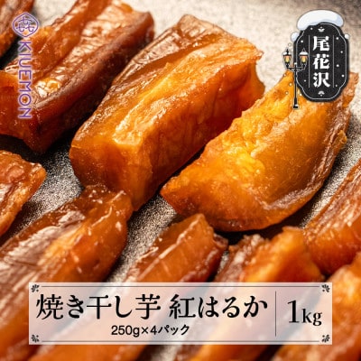 先行受付 焼き干し芋 250g×4 スイカの名産地  尾花沢産 さつまいも 紅はるか