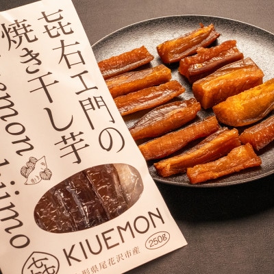 先行受付 焼き干し芋 250g×4 スイカの名産地  尾花沢産 さつまいも 紅はるか