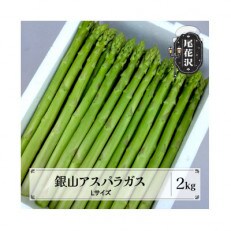 【銀山アスパラガス・Lサイズ/★2kg】山形県尾花沢市産 | ふるさと納税のお礼品
