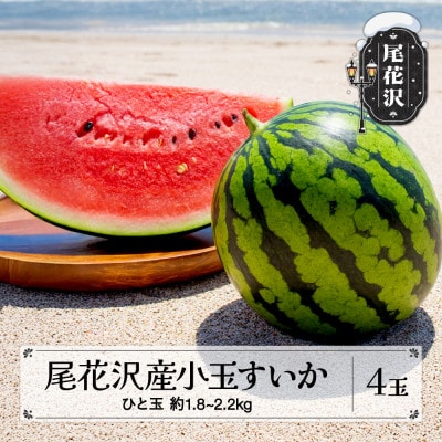 先行予約 尾花沢産小玉すいか 約1.8～2.2kg×4玉 nk-sukxx4