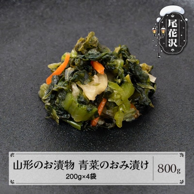 山形のお漬物「青菜のおみ漬け」 800g(200g×4袋) nk-tuoxx