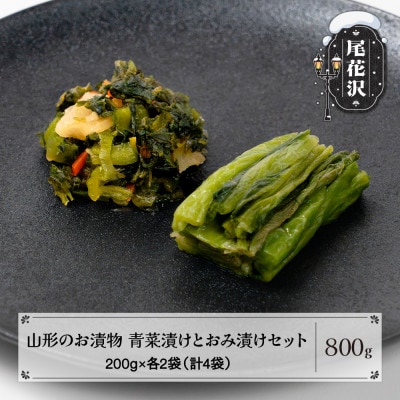 山形のお漬物「青菜漬け・おみ漬け」セット 800g(200g×各2袋) 計4袋 nk-tusox