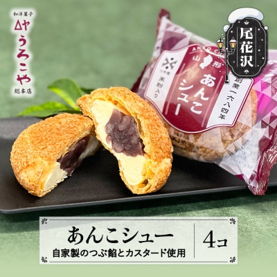 あんこシュー 4個入り シュークリーム うろこや us-swasx4