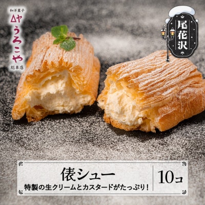 俵シュー 10個入り シュークリーム うろこや us-swtsx10