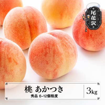 先行予約 桃 あかつき 秀品 約3kg 2026年産 sb-moatx3