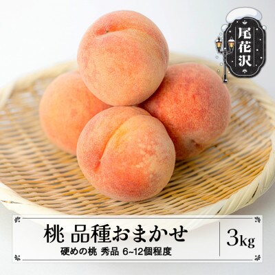 先行予約 桃 品種おまかせ (硬めの桃) 秀品 約3kg 2026年産 sb-mohth3
