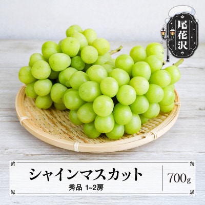 先行予約 シャインマスカット 秀品 約700g 2026年産 sb-busmx700