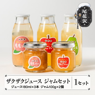 ザクザクジュース180ml×3本・ジャム100g×2個セット ごろごろ果肉 sb-ksjjxxx
