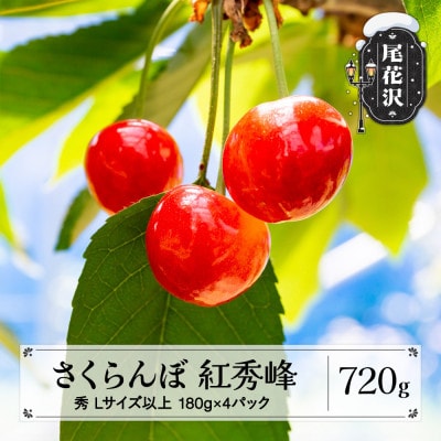 先行予約 さくらんぼ 紅秀峰 720g(180g×4パック)Lサイズ以上 秀品 2026年産
