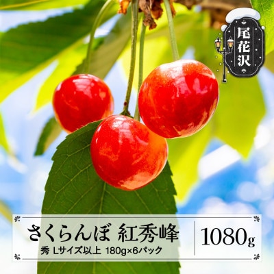 先行予約 さくらんぼ 紅秀峰 1080g(180g×6パック)Lサイズ以上 秀品 2026年産