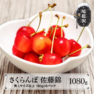 先行予約 さくらんぼ 佐藤錦 1080g(180g×6パック) Lサイズ以上 秀品 2026年産