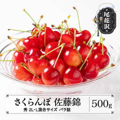 先行予約 さくらんぼ 佐藤錦 500g 2L・L混合サイズ 秀品 山形県産 バラ詰 2026年産