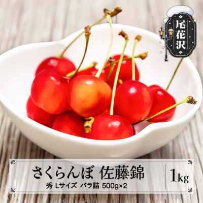 先行予約 さくらんぼ 佐藤錦 1kg(500g×2P)Lサイズ 秀品 山形県産 バラ詰 2026年産