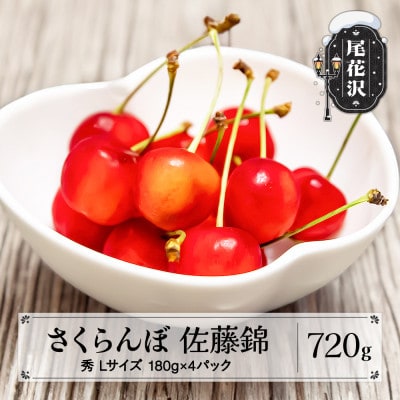 先行予約 さくらんぼ 佐藤錦 720g(180g×4パック) Lサイズ 秀品 山形県産 2026年産