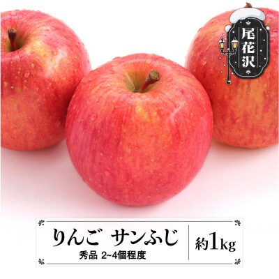 先行予約 サンふじりんご 約1kg 秀品 2026年産 令和8年産 sb-risfx1