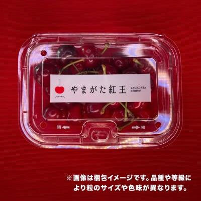 先行予約 さくらんぼ やまがた紅王 180g Lサイズ 秀品 2026年産 山形県産