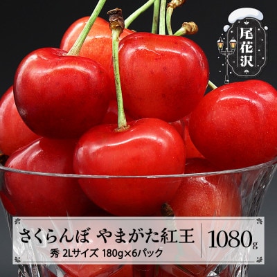 先行予約 さくらんぼ やまがた紅王 1080g(180g×6パック) 2Lサイズ 秀品 2027年産