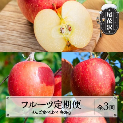 【発送月固定定期便】フルーツ定期便 山形 りんご食べ比べ  早生ふじ シナノスイート サンふじ全3回
