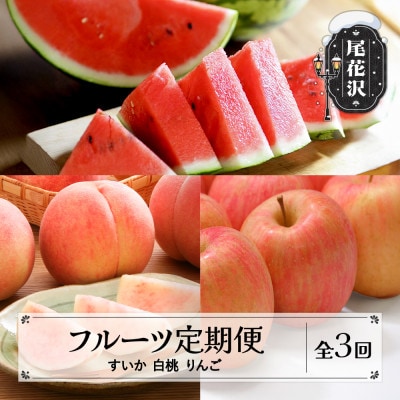 【発送月固定定期便】2026年産 山形 フルーツ定期便 スイカ 白桃 りんご全3回