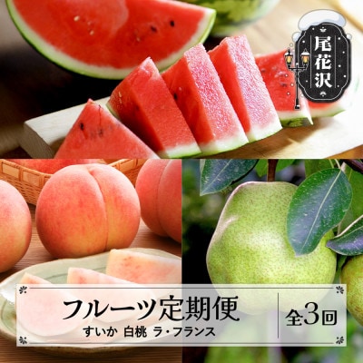 【発送月固定定期便】2026年産 山形 フルーツ定期便 スイカ 白桃 ラ・フランス全3回