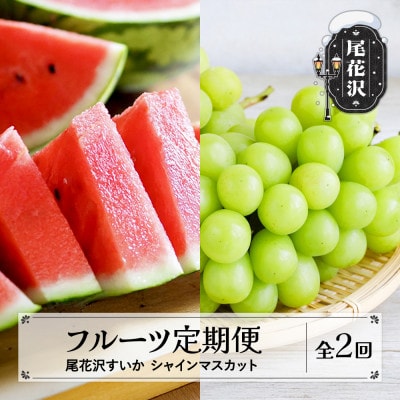 【発送月固定定期便】山形 フルーツ定期便 尾花沢スイカ シャインマスカット全2回