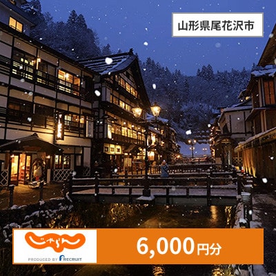 【じゃらんふるさと納税クーポン】 山形県尾花沢市でつかえる6,000円 クーポン