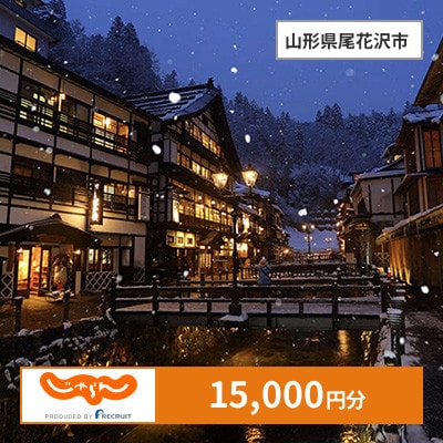 【じゃらんふるさと納税クーポン】 山形県尾花沢市でつかえる15,000円 クーポン