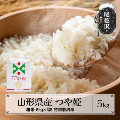 新米 つや姫 精米 5kg 令和8年産 on-tsxxb5