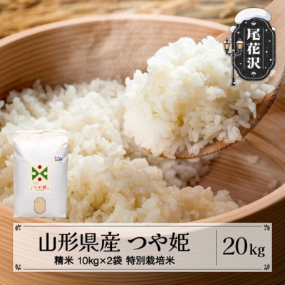 新米 つや姫 精米 20kg 令和8年産 on-tsxxb20