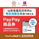 山形県尾花沢市　PayPay商品券(1,500円分)※地域内の一部の加盟店のみで利用可