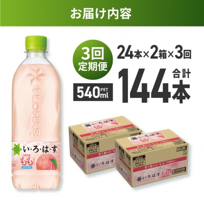 【3ヶ月定期便】い・ろ・は・す もも　540mlPET×48本_hs137-115