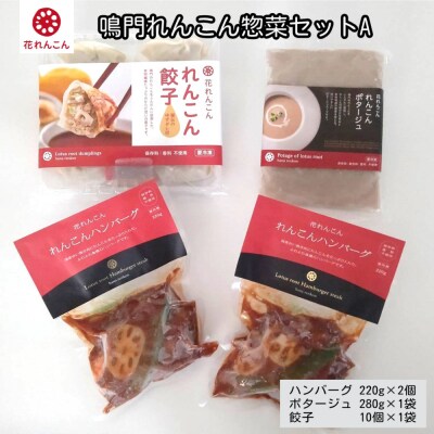 鳴門れんこん冷凍惣菜セットA