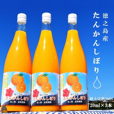≪NEW 2026年もぎたて!≫徳之島の直島農園さんのたんかんしぼり(720ml×3本)