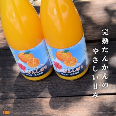 ≪NEW 2026年もぎたて!≫徳之島の直島農園さんのたんかんしぼり(720ml×3本)