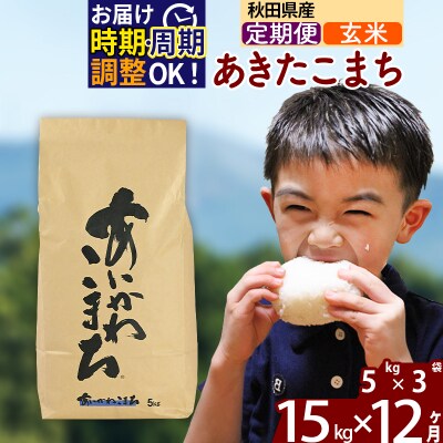 令和7年産《定期便12ヶ月》あきたこまち 15kg【玄米】|foap-20712