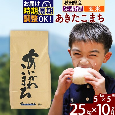 令和7年産《定期便10ヶ月》あきたこまち 25kg【玄米】|foap-20910
