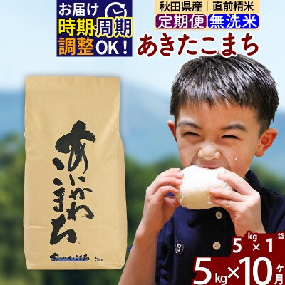 令和7年産《定期便10ヶ月》あきたこまち 5kg 無洗米|foap-30310