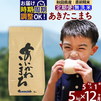 令和7年産《定期便12ヶ月》あきたこまち 5kg 無洗米|foap-30312