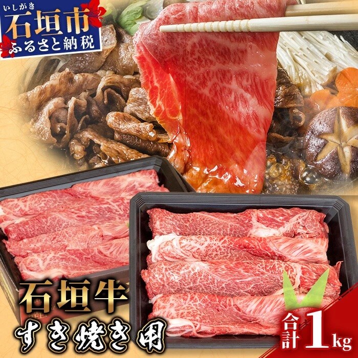 【産地直送】石垣牛 すき焼き用 1kg【日本最南端の黒毛和牛】