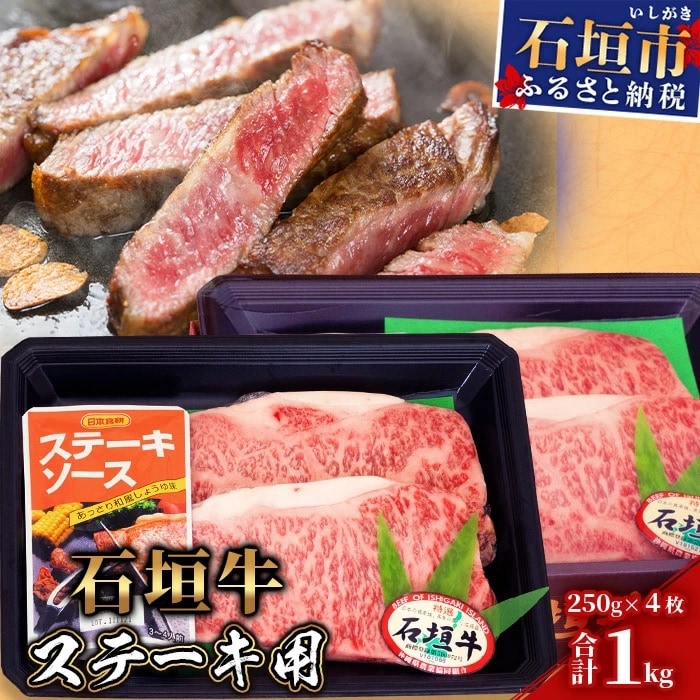 【産地直送】石垣牛 ステーキ用(250g×4枚)【合計1kg】ステーキソース付