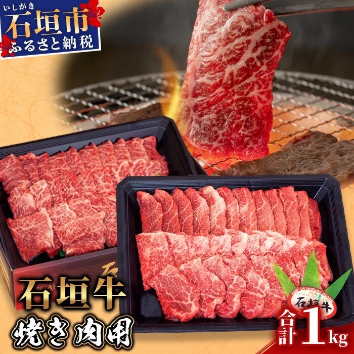 【産地直送】石垣牛 焼肉用 1kg【日本最南端の黒毛和牛】